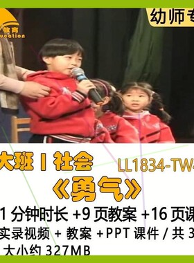 幼儿园优质课获奖教案优秀PPT课件公开课示范课大班社会《勇气》