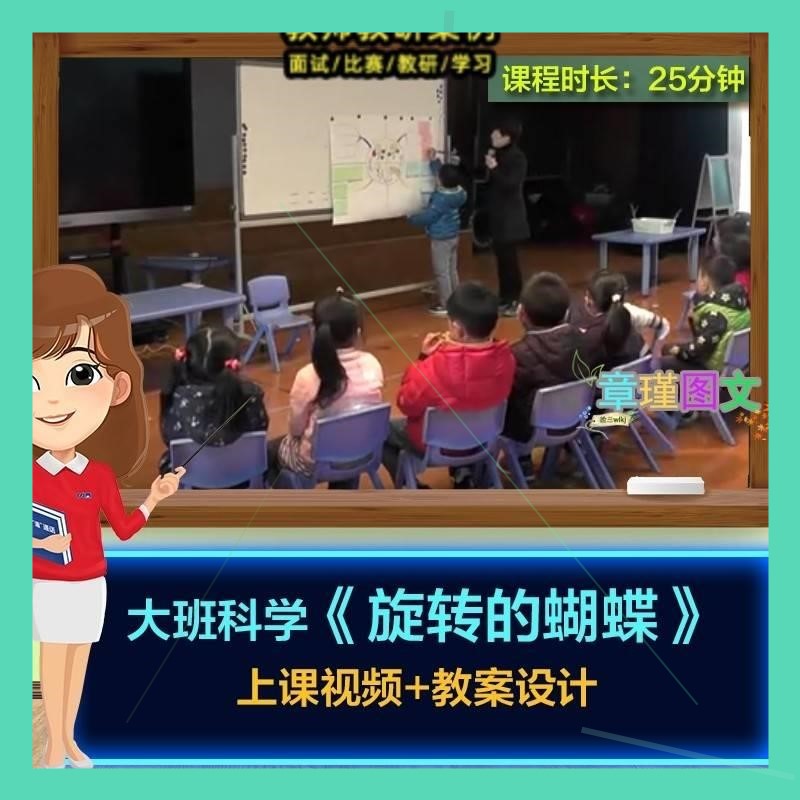 幼儿园教师面试优质课大班科学《旋转的蝴蝶》视频公开课教案师用