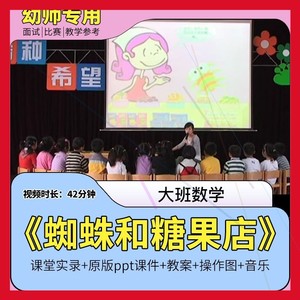 幼儿园优质课大班数学《蜘蛛和糖果店》 含统计表课件公开课ppt。