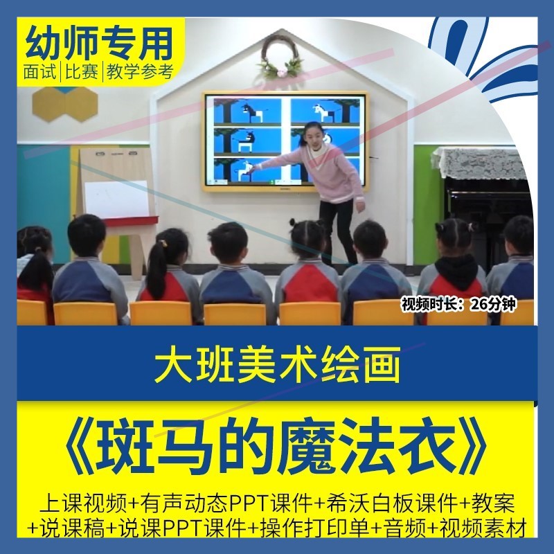幼儿园大班美术优质公开课《斑马的魔法衣》希沃PPT课件说课稿师