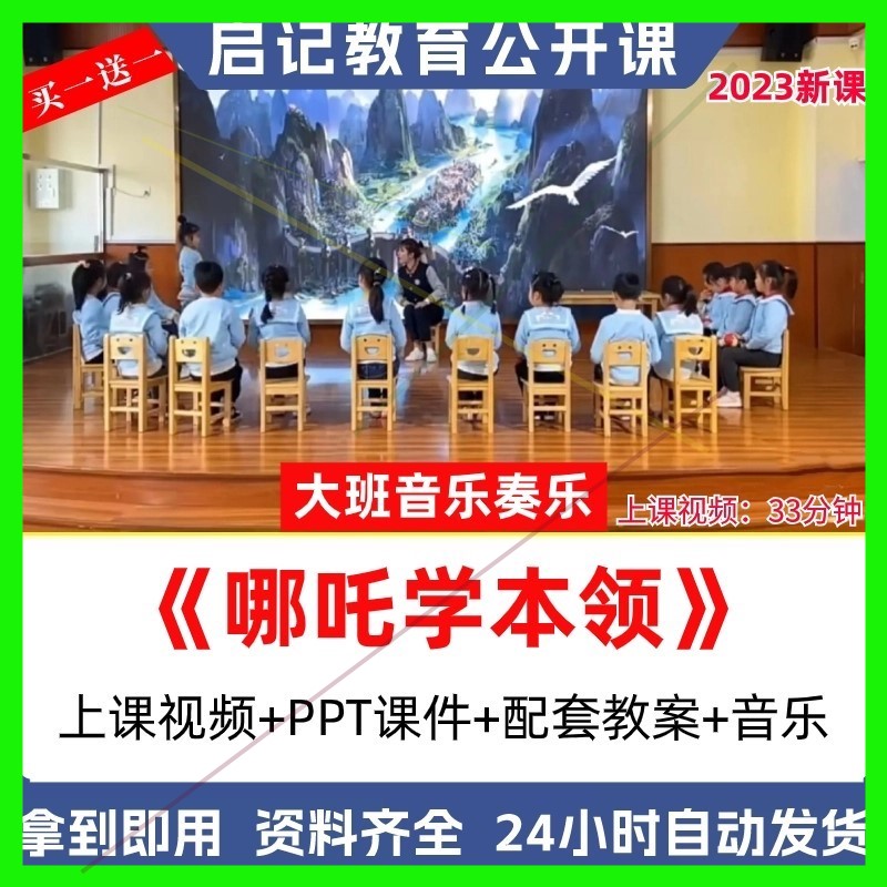 2023新幼儿园大班音乐打击乐《哪吒学艺》十三届研讨优质课公开课