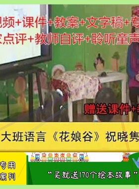 幼儿园幼师教研大班语言《花娘谷》优质公开课视频教案课件ppt.