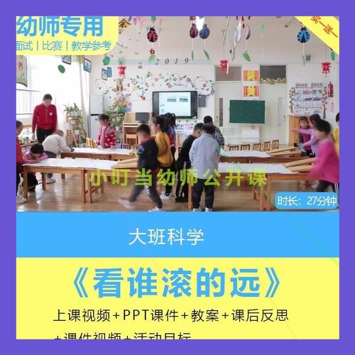 p幼儿园大班科学活动谁MLO滚看远优质公开课教案的视频课件pt师用