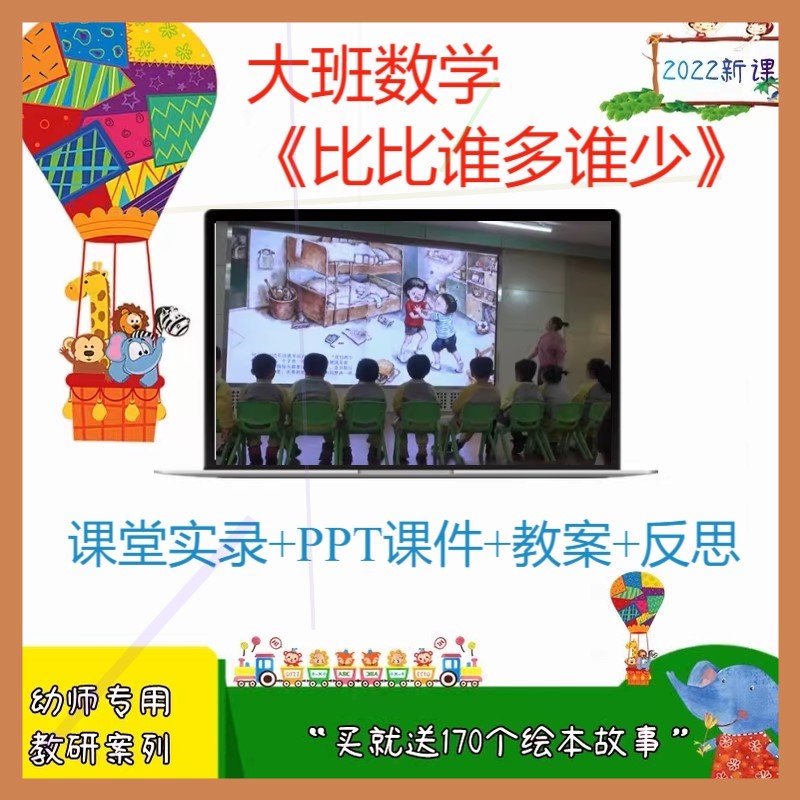 2023幼儿园教资大班数学优质公开课《比比谁多谁少》ppt课件教案