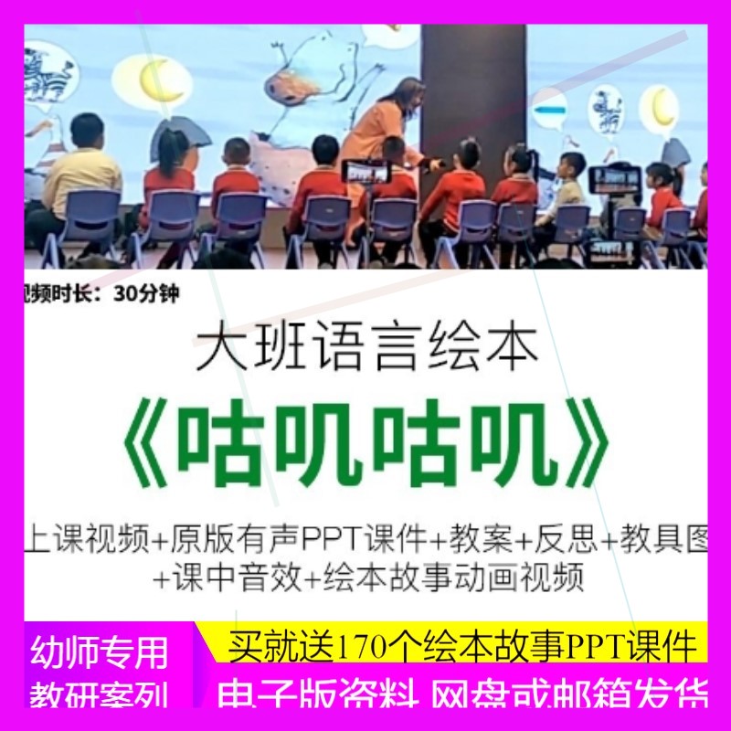 幼儿园优质视频公开课大班绘本语言故事《咕叽咕叽》教案ppt课件.