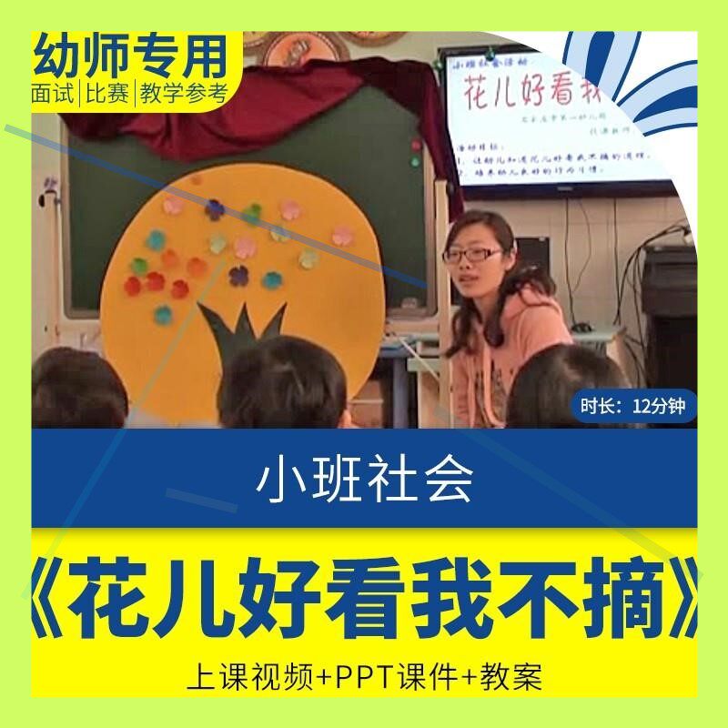 幼儿园早教课程小班社会《花儿好看我不摘》优质公开课件教案ppt