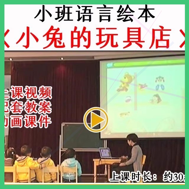 幼儿园教研优质公开课小班绘本语言小兔的玩具店视频教案课件PPT.