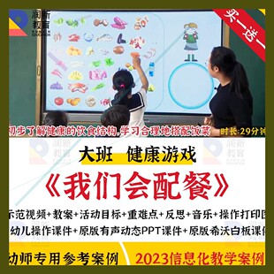 幼儿园大班健康游戏我们会配餐优质公开课教案希沃信息化课件ppt