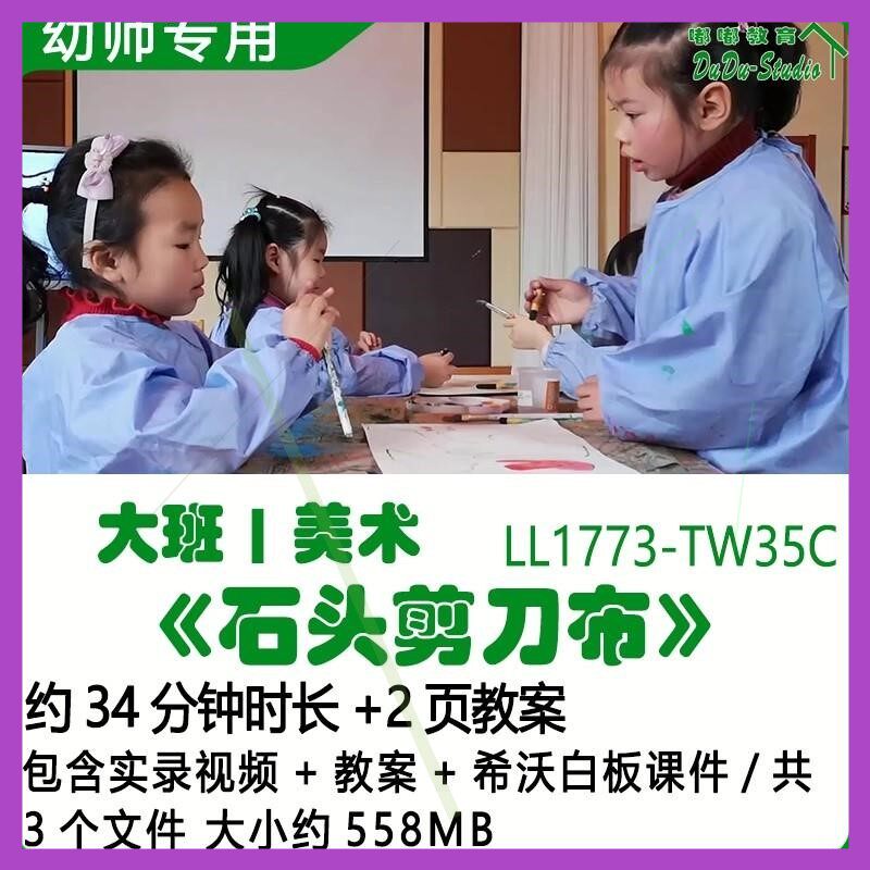 幼儿园优质课公开课获奖大班美术教案希沃白板课件《石头剪刀布》