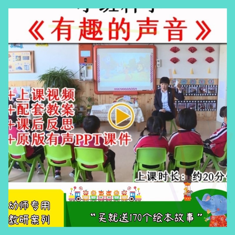 幼儿园幼师优质公开课小班科学《有趣的声音》视频教案课件PPT.