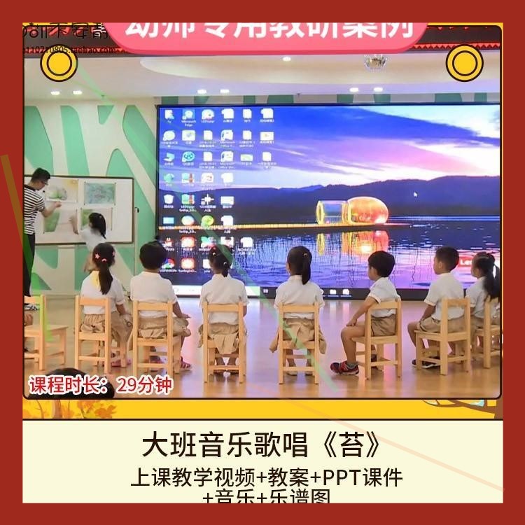 幼儿园优质课大班音乐歌唱《苔》视频公开课件PPT活动教案设计师