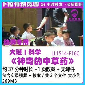 幼儿园科学优质课教案大班公开课获奖优秀示范课《神奇的中草药》