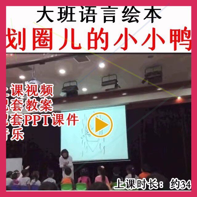 幼儿园优质公开课大班语言绘本《划圈儿的小小鸭》教案课件ppt.