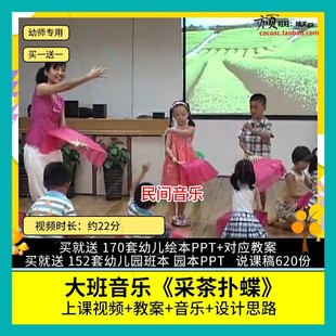 采茶扑蝶 幼儿园优质公开课大班音乐活动 视频教案教学设计师用