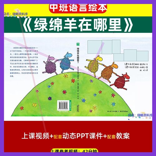 绿绵羊在哪里中班语言绘本优质公开课视频幼儿园PPT课件教案资料