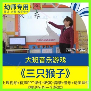 幼儿园优质公开课大班音乐游戏《三只猴子》上课视频PPT课件教案