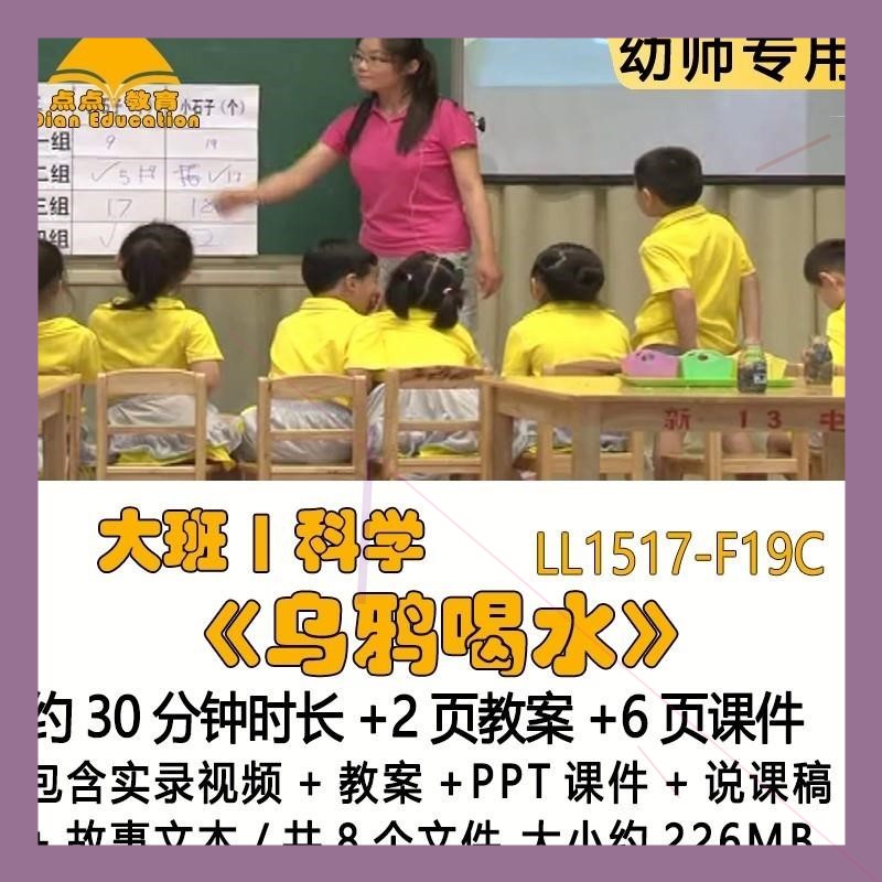 幼儿优质课获奖教案PPT课件大班科学《乌鸦喝水》说课稿故事文本
