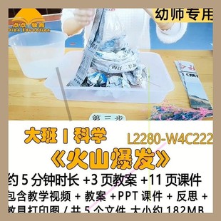 微课幼儿园优质教案PPT课件大班科学《火山爆发》反思教具打印图