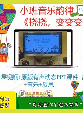 幼儿园优质公开课小班音乐韵律《挠挠，变变变》视频PPT课件教案
