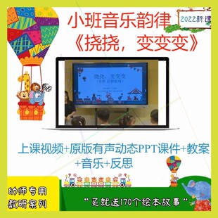 幼儿园优质公开课小班音乐韵律《挠挠，变变变》视频PPT课件教案