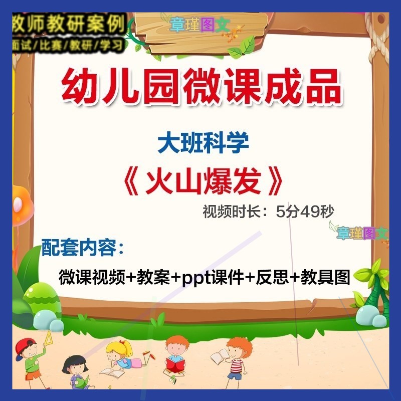 幼儿园微课大班科学火山爆发》优质课视频PPT课件教案教具图