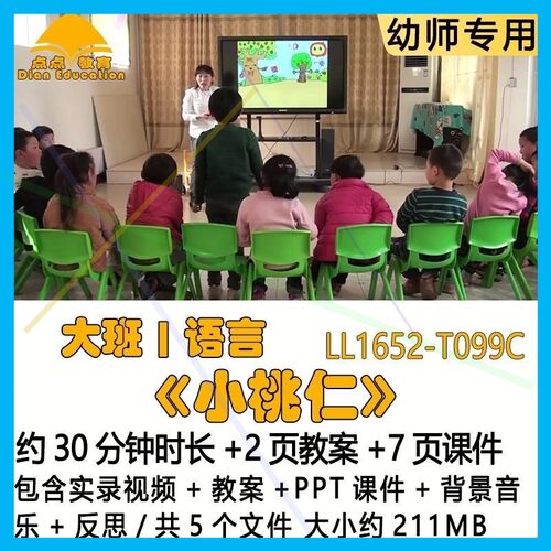 幼儿园优质课教案PPT课件公开课大班语言《小桃仁》背景音乐反思