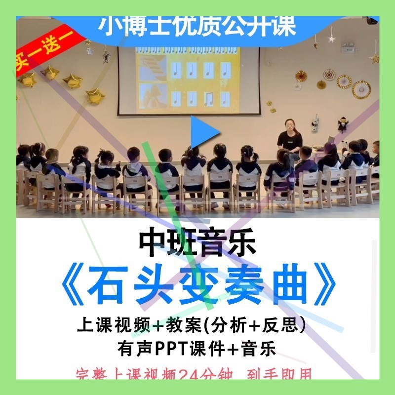 幼儿园优质公开课中班音乐《石头变奏曲》打击乐视频教案ppt课件.