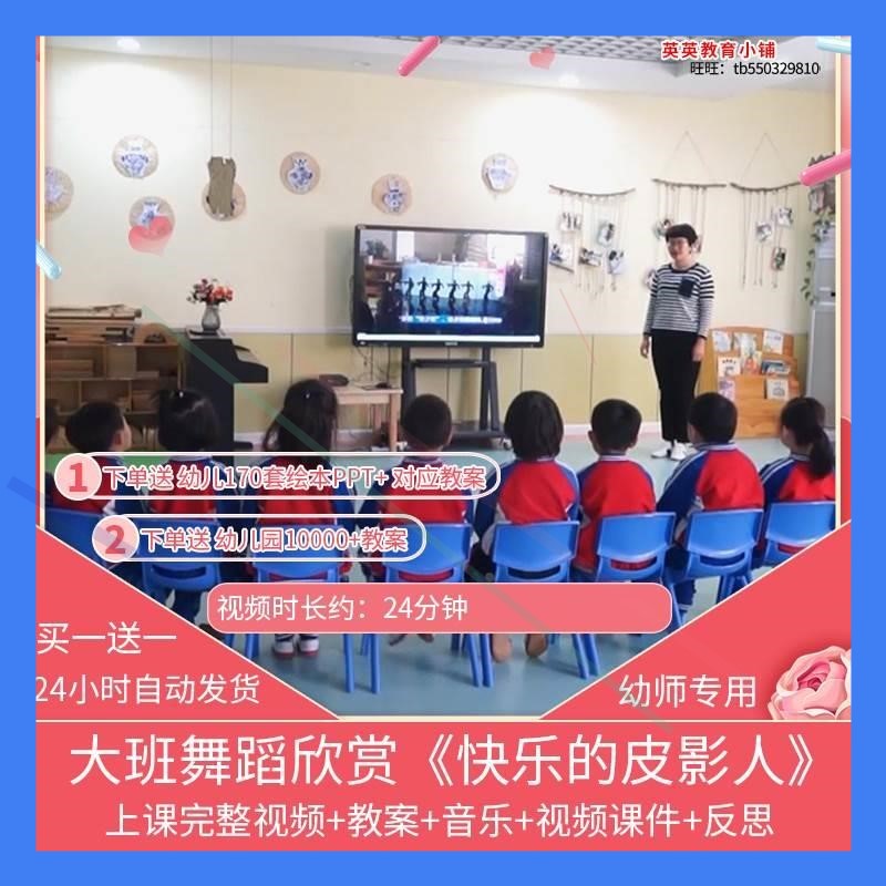 幼儿园优质公开课大班舞蹈欣赏《快乐的皮影人》课件视频教案课件
