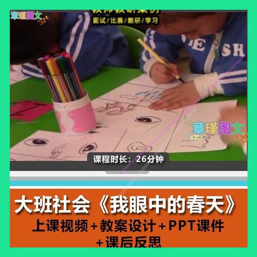 幼儿园优质课大班社会《我眼中的春天》视频公开课PPT课件教案