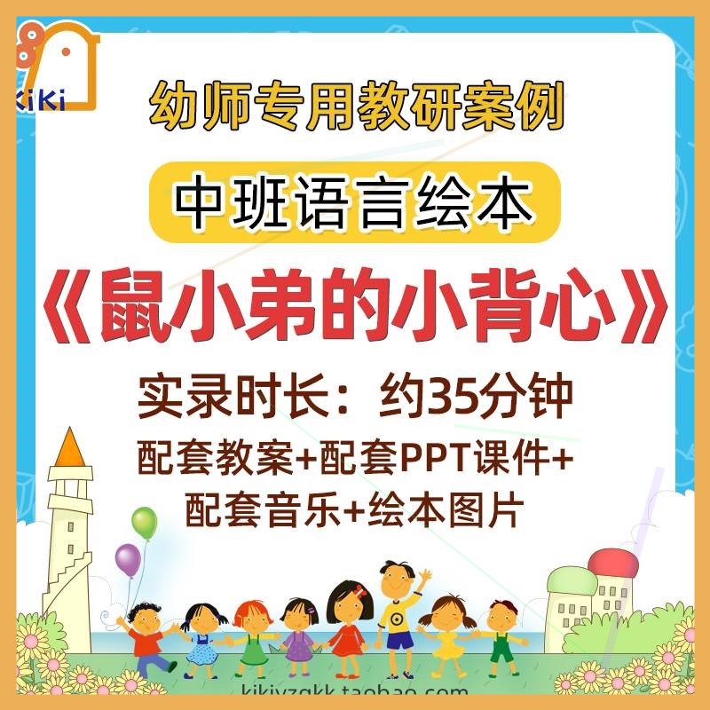 应彩云幼儿园中班绘本语言鼠小弟的小背心优质公开课教案课件ppt