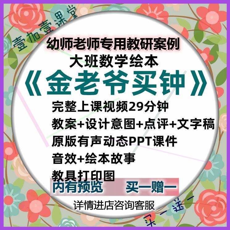 21幼儿园大班数学绘本金老爷买钟认识时钟优质公开课教案课件ppt