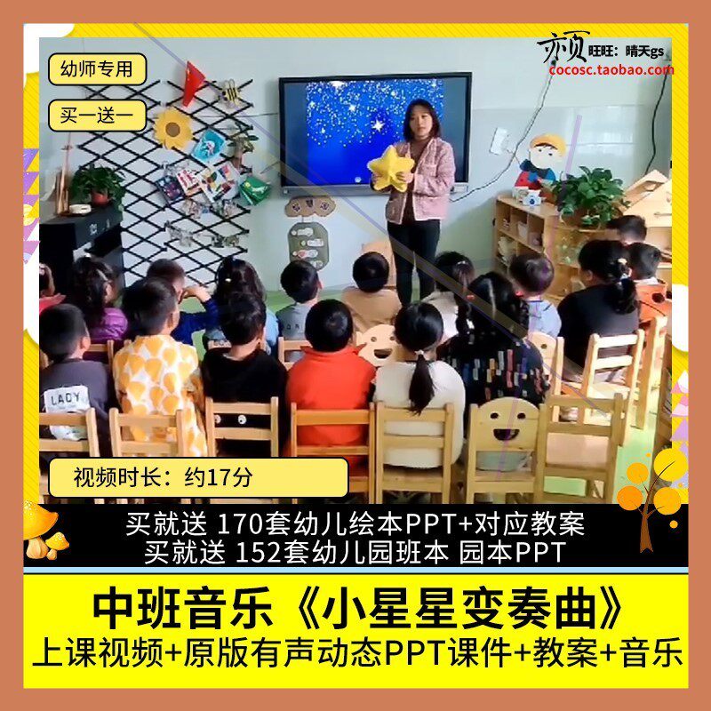 幼儿园优质公开课中班音乐活动《小星星变奏曲》视频PPT课件教案