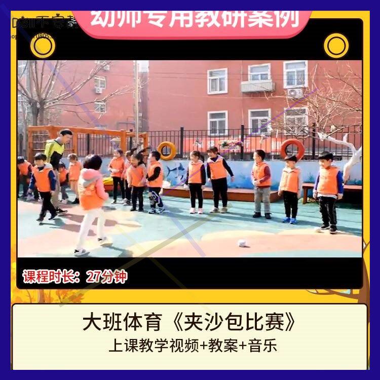 幼儿园优质课大班体育活动《夹沙包比赛》公开课视频教案教学设计