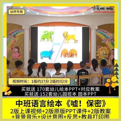 幼儿园优质公开课中班语言绘本阅读《嘘！保密》视频课件PPT教案