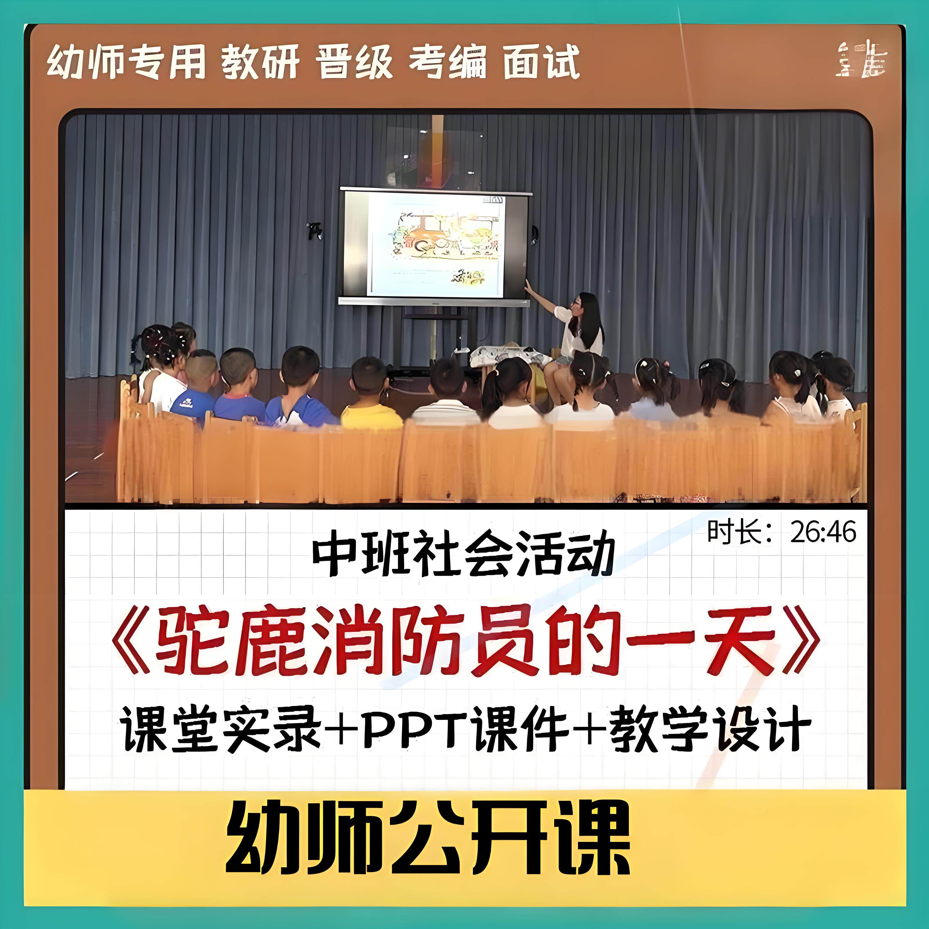 2022幼儿园中班社会《驼鹿消防员的一天》优质公开课教案课件师用
