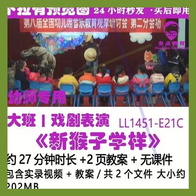 幼儿园大班优质课教案戏剧表演唱获奖公开课示范课《新猴子学样》