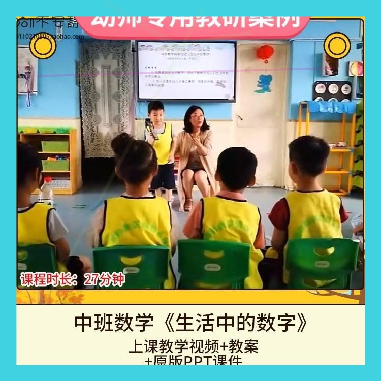 幼儿园优质课中班数学《生活中的数字》视频公开课件PPT活动教案