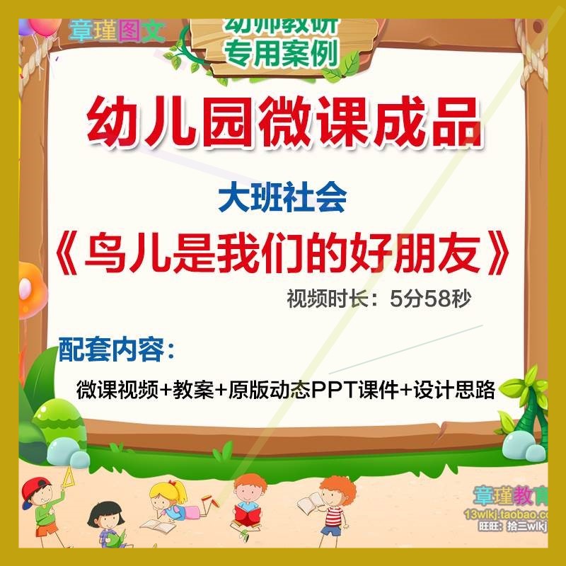 幼儿园微课大班社会《鸟儿是我们的好朋友》视频PPT课件教案设计