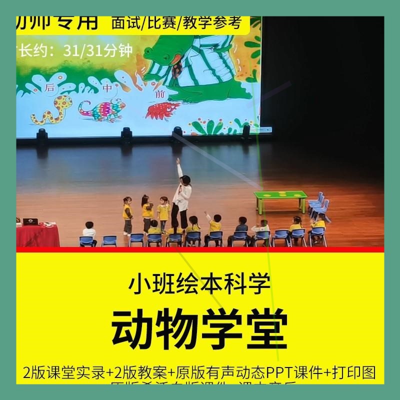 幼儿园教师培训优质公开课小班绘本科学游戏《动物学堂》希沃白版