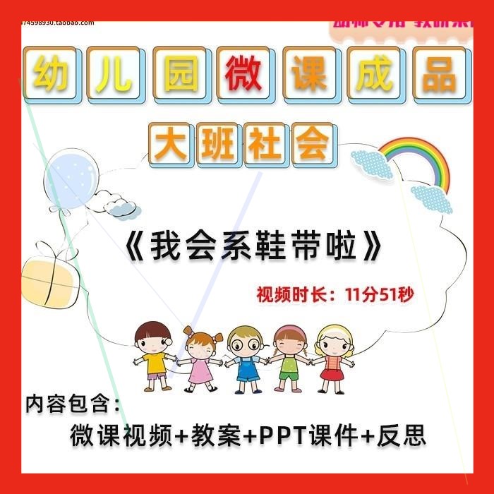 幼儿园微课大班社会《我会系鞋带啦》视频优质课PPT课件教学教案