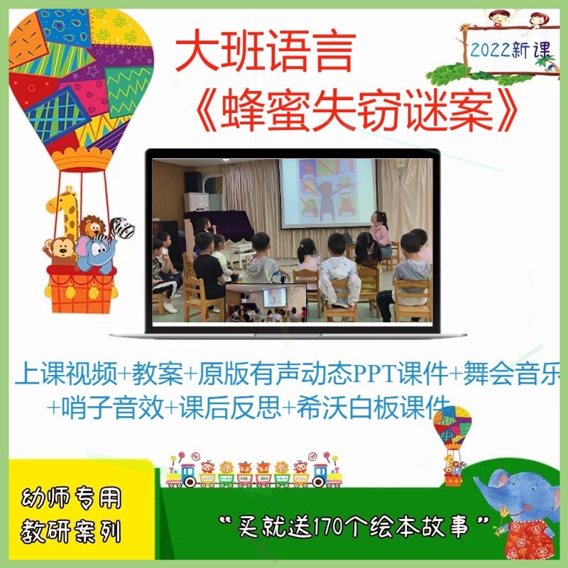 幼儿园大班语言《蜂蜜失窃谜案》希沃课优质课公开课ppt课件教案'