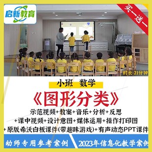 2023幼儿园小班数学绘本图形分类优质公开课件ppt信息化希沃教案