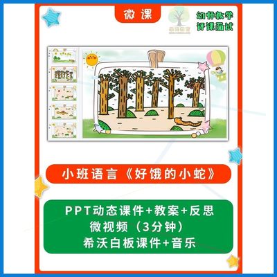 幼儿园微课优质课件小班语言《好饿的小蛇》PPT课件教案希沃课件