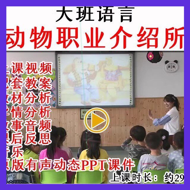 幼儿园优质公开课大班语言《动物职业介绍所》视频教案课件PPT.