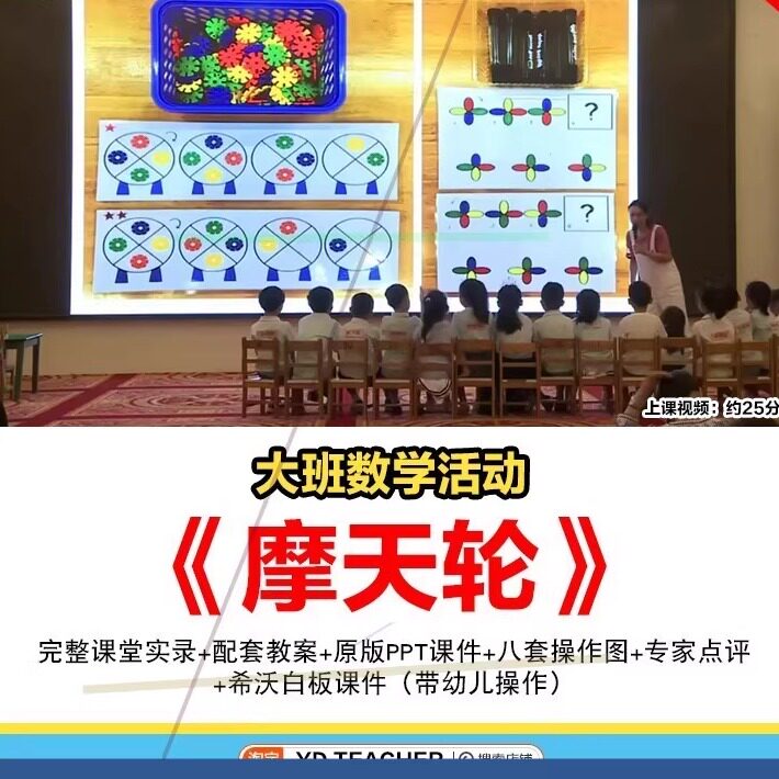 公开课课件幼儿园大班数学活动摩天轮旋转探索找规律教案优质课新