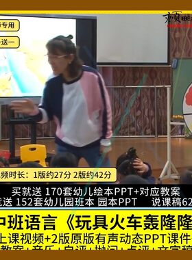 幼儿园优质公开课中班语言《玩具火车轰隆隆》视频PPT课件教案师