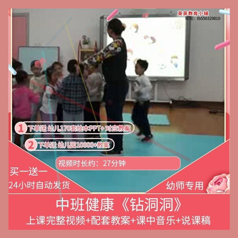 幼儿园优质课中班健康活动《钻洞洞》公开课视频教育教案示范课师