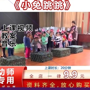 幼儿园优质课小班体育《小兔跳跳》健康游戏公开课视频教案师用