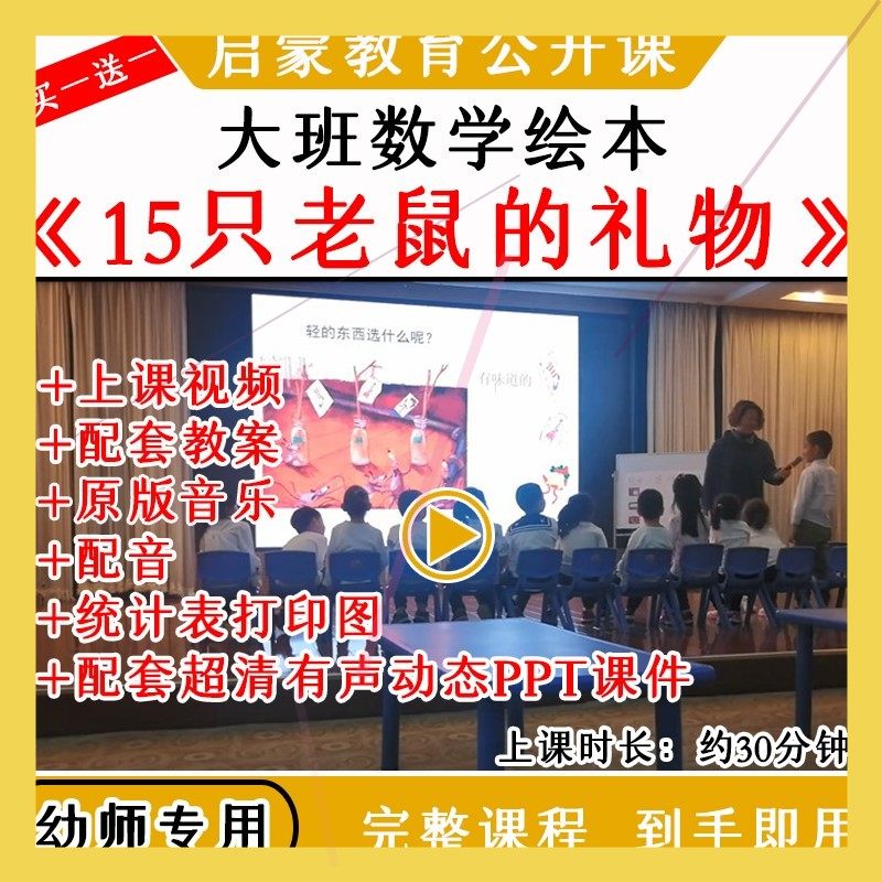 幼儿园优质公开课大班数学绘本15只老鼠的礼物统计教案课件ppt师