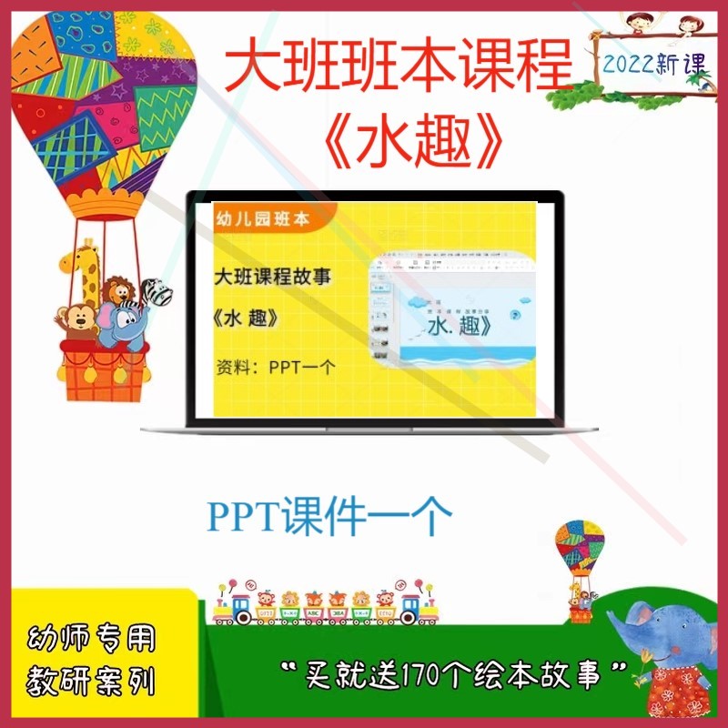 幼儿园幼师培训素材大班班本课程《水趣》班本课程优质课件PPT